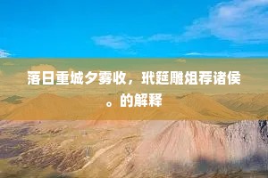 落日重城夕雾收，玳筵雕俎荐诸侯。的解释