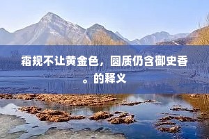 霜规不让黄金色，圆质仍含御史香。的释义