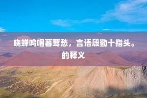 晓蝉呜咽暮莺愁，言语殷勤十指头。的释义