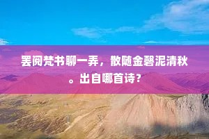罢阅梵书聊一弄，散随金磬泥清秋。出自哪首诗？