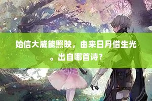 始信大威能照映，由来日月借生光。出自哪首诗？