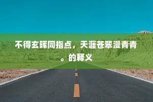 不得玄晖同指点，天涯苍翠漫青青。的释义