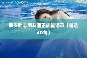 早安励志朋友圈正能量语录（精选40句）