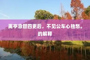 离亭急管四更后，不见公车心独愁。的解释