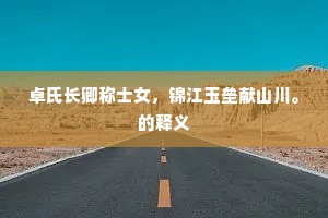 卓氏长卿称士女，锦江玉垒献山川。的释义