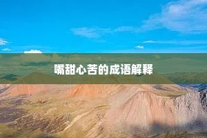 嘴甜心苦的成语解释
