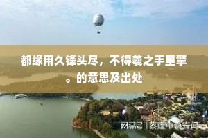 都缘用久锋头尽，不得羲之手里擎。的意思及出处