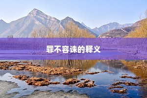 罪不容诛的释义