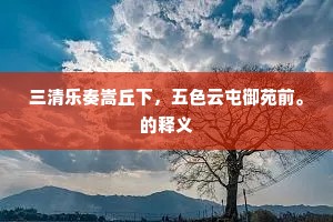 三清乐奏嵩丘下，五色云屯御苑前。的释义