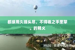 都缘用久锋头尽，不得羲之手里擎。的释义