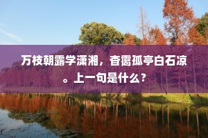 万枝朝露学潇湘，杳霭孤亭白石凉。上一句是什么？