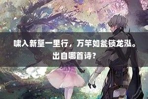 啸入新篁一里行，万竿如瓮锁龙泓。出自哪首诗？