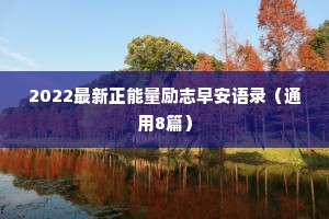 2022最新正能量励志早安语录（通用8篇）