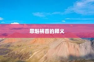 罪魁祸首的释义