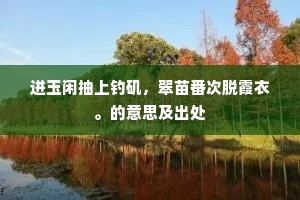 迸玉闲抽上钓矶，翠苗番次脱霞衣。的意思及出处