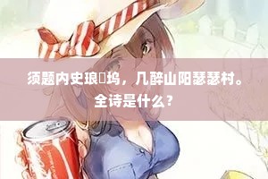 须题内史琅玕坞，几醉山阳瑟瑟村。全诗是什么？