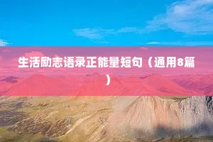 生活励志语录正能量短句（通用8篇）