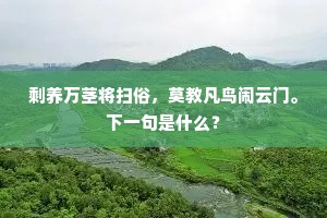 剩养万茎将扫俗，莫教凡鸟闹云门。下一句是什么？
