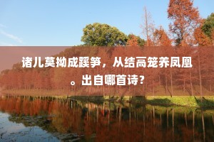 诸儿莫拗成蹊笋，从结高笼养凤凰。出自哪首诗？