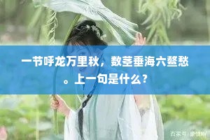 一节呼龙万里秋，数茎垂海六鳌愁。上一句是什么？