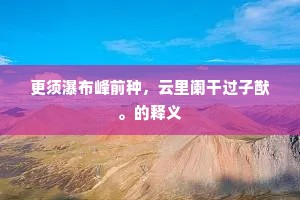 更须瀑布峰前种，云里阑干过子猷。的释义