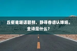 丘壑谁堪话碧鲜，静寻春谱认婵娟。全诗是什么？