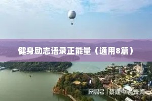 健身励志语录正能量（通用8篇）