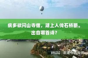 病多欲问山寺僧，湖上人传石桥断。出自哪首诗？