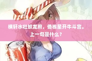 横轩水壮蛟龙府，倚栋星开牛斗宫。上一句是什么？