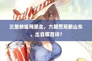 三楚故墟残景北，六朝荒苑断山东。出自哪首诗？