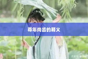 尊年尚齿的释义
