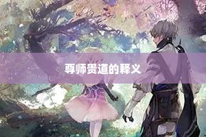 尊师贵道的释义