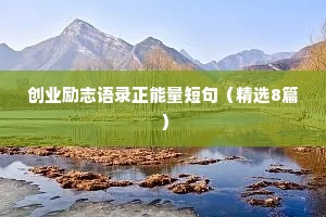 创业励志语录正能量短句（精选8篇）