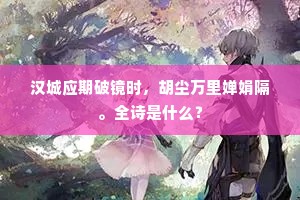 汉城应期破镜时，胡尘万里婵娟隔。全诗是什么？