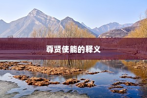 尊贤使能的释义