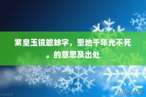 紫皇玉镜蟾蜍字，堕地千年光不死。的意思及出处