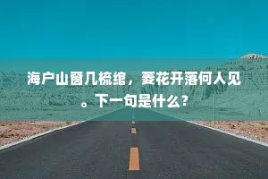 海户山窗几梳绾，菱花开落何人见。下一句是什么？