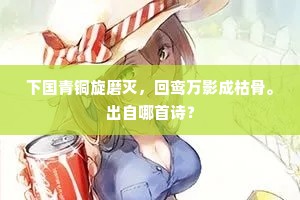 下国青铜旋磨灭，回鸾万影成枯骨。出自哪首诗？