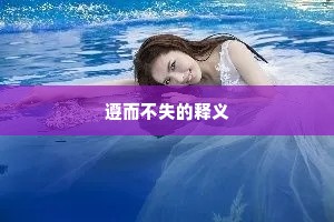 遵而不失的释义