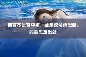 自言本是宫中嫔，武皇改号承恩新。的意思及出处