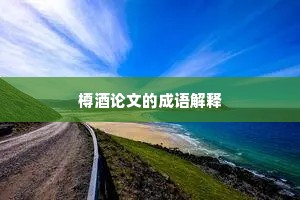 樽酒论文的成语解释