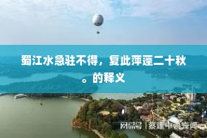 蜀江水急驻不得，复此萍蓬二十秋。的释义