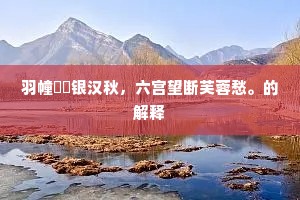 羽幢褵褷银汉秋，六宫望断芙蓉愁。的解释