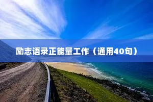励志语录正能量工作（通用40句）