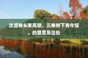 沆瀣楼头紫凤歌，三株树下青牛饭。的意思及出处