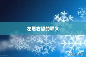 左思右想的释义