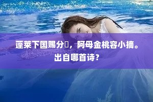蓬莱下国赐分珪，阿母金桃容小摘。出自哪首诗？