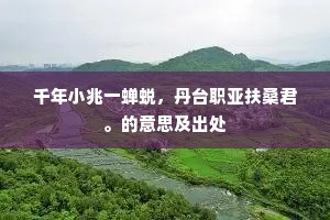 千年小兆一蝉蜕，丹台职亚扶桑君。的意思及出处
