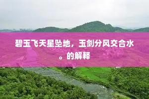 碧玉飞天星坠地，玉剑分风交合水。的解释