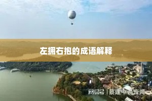 左拥右抱的成语解释